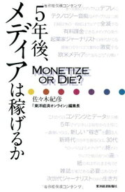 【中古】5年後、メディアは稼げるか――Monetize or Die?