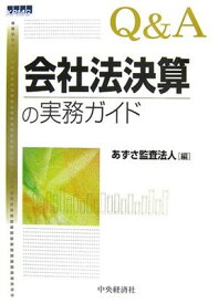 【中古】Q&A会社法決算の実務ガイド