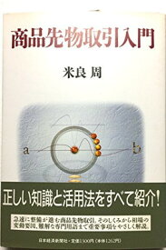 【中古】商品先物取引入門 米良 周