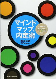 【中古】マインドマップ内定術: ブザン教育協会公認オフィシャルマインドマップブック