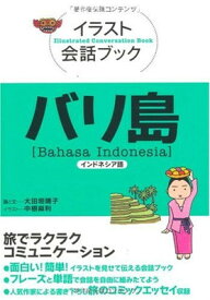 楽天市場 イラスト会話ブック バリ島 インドネシア語の通販