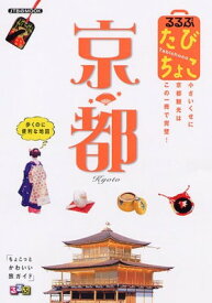 【中古】るるぶたびちょこ京都—小さいくせに京都観光はこの一冊で完璧! (JTBのMOOK)