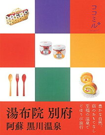 【中古】湯布院 別府 阿蘇 黒川温泉 (ココミル)