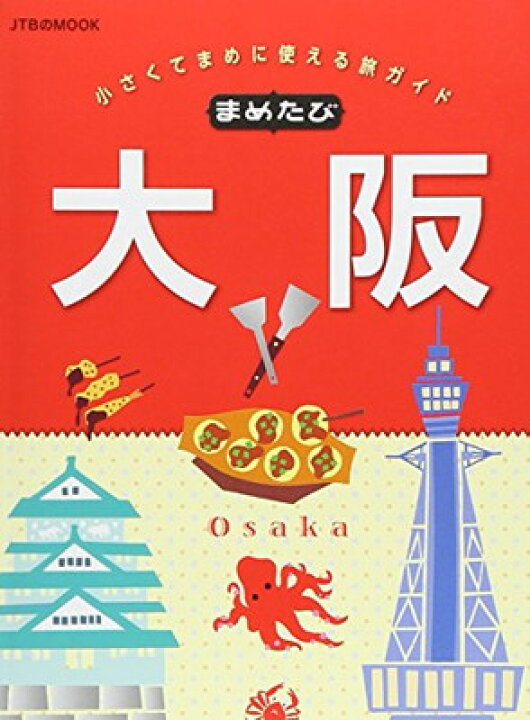 楽天市場】【中古】まめたび大阪 : ブックサプライ 