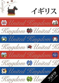 【中古】イギリス (ララチッタ)