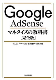 【中古】Google AdSense マネタイズの教科書[完全版]