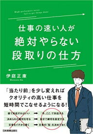 【中古】仕事の速い人が絶対やらない段取りの仕方