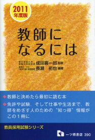 【中古】教師になるには 2011年度版 (教員採用試験シリーズ 390) 長瀬 拓也 and 成田 喜一郎