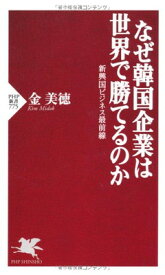 【中古】なぜ韓国企業は世界で勝てるのか (PHP新書)