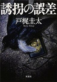 【中古】誘拐の誤差 (双葉文庫)