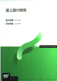 【中古】途上国の開発