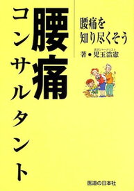 【中古】腰痛コンサルタント—腰痛を知り尽くそう 児玉 浩憲