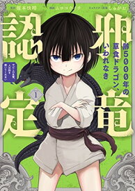 【中古】齢5000年の草食ドラゴン、いわれなき邪竜認定 ~やだこの生贄、人の話を聞いてくれない~(1) (ガンガンコミックスJOKER)