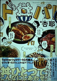 【中古】ド丼パ!