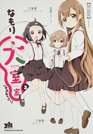 【中古】大室家 (2) 特装版 (百合姫コミックス)