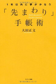 【中古】1年以内に夢がかなう「先まわり」手帳術