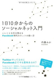 【中古】1日10分からのソーシャルネット入門　〜いいことを引き寄せるFacebook時代のネットの使い方 内藤　みか