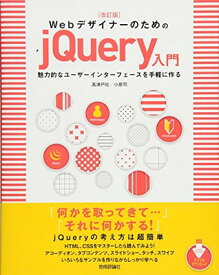 【中古】改訂版 Webデザイナーのための jQuery入門