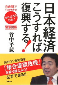 【中古】2時間でいまがわかる！　日本経済こうすれば復興する！ (2時間でいまがわかる!)