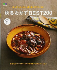【中古】ほっこり、あったか。繰り返し作りたくなる! 秋冬おかずBEST200 (エイムック 3882 ei cooking)