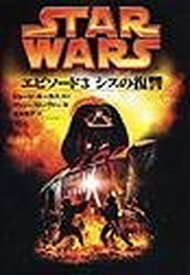 【中古】スタ-・ウォ-ズエピソ-ド3シスの復讐 (LUCAS BOOKS)