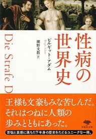 【中古】文庫 性病の世界史 (草思社文庫 ア 2-1)