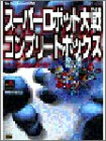 【中古】スーパーロボット大戦コンプリートボックス パーフェクトガイド (The PlayStation Books)