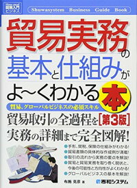 【中古】図解入門ビジネス貿易実務の基本と仕組みがよ~くわかる本[第3版] (How-nual図解入門ビジネス)