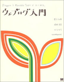 【中古】ウェブログ入門−BloggerとMovable Typeではじめる【CD-ROM付】 ホリコシ ヒデミ; 田口 和裕; sawadaspecial and ばるぼら