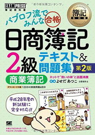 【中古】簿記教科書 パブロフ流でみんな合格 日商簿記2級 商業簿記 テキスト&問題集 第2版