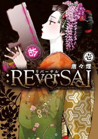 【中古】:REverSAL 1 (マッグガーデンコミック Beat'sシリーズ) [Comic] 唐々煙