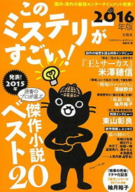 【中古】このミステリーがすごい! 2016年版