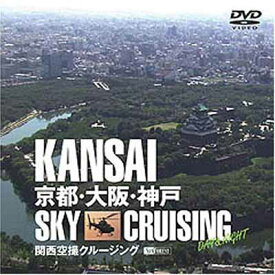 【中古】関西空撮クルージング 京都・大阪・神戸 KANSAI Sky Cruising -Day&Night- [DVD]