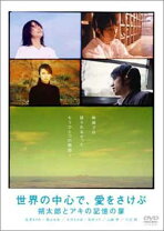 楽天市場】世界の中心で、愛をさけぶ DVDの通販