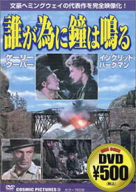 【中古】誰が為に鐘は鳴る [DVD]