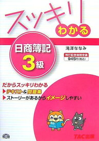 【中古】スッキリわかる日商簿記3級 (スッキリわかるシリーズ)