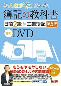 【中古】みんなが欲しかった 簿記の教科書 日商2級 工業簿記 第5版対応DVD (みんなが欲しかったシリーズ)