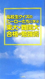 【中古】高校生クイズのヒーローたちに学ぶ 東大・難関大合格の勉強術 (日テレbooks)