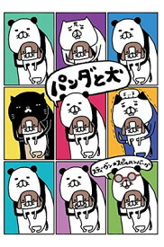 【中古】パンダと犬