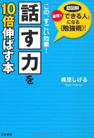 【中古】話す力を10倍伸ばす本—この、すごい効果!最短で「できる人」になる勉強術! 梶原 しげる