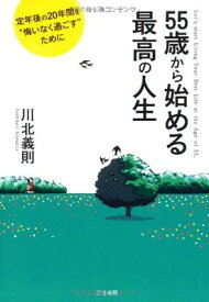 【中古】55歳から始める最高の人生: 定年後の20年間を“悔いなく過ごす"ために