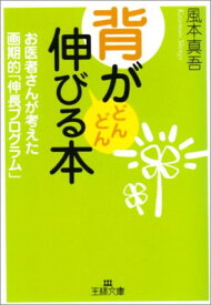 【中古】背がどんどん伸びる本 (王様文庫 B 9-6)