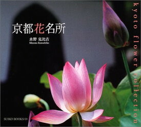 【中古】京都花名所 (Suiko books (129))