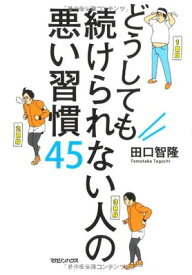 【中古】どうしても続けられない人の悪い習慣45 田口 智隆