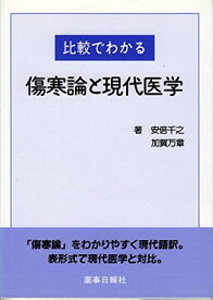 楽天市場 中古 本 傷寒論の通販