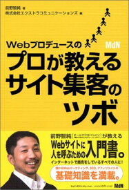 【中古】Webプロデュースのプロが教えるサイト集客のツボ 前野 智純