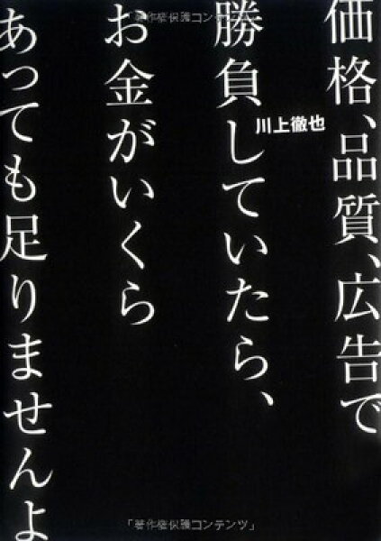 【中古】価格、品質、広告で勝負していたら、お金がいくらあっても足りませんよ
