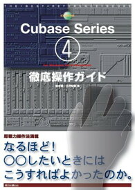 【中古】THE BEST REFERENCE BOOKS EXTREME Cubase4 Series for WindowsPC & Macintosh徹底操作ガイド