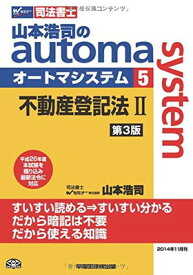 【中古】司法書士 山本浩司のautoma system (5) 不動産登記法(2) 第3版