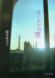 【中古】はじまりの空 (ピュアフル文庫)